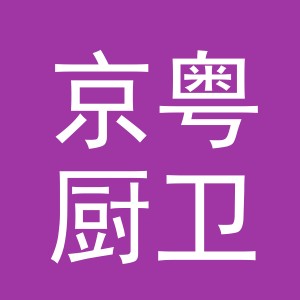 义乌市京粤厨卫有限公司