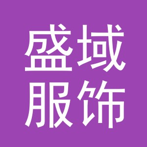 义乌市盛域服饰有限公司