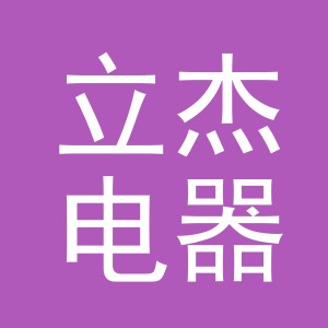 义乌市立杰电器有限公司