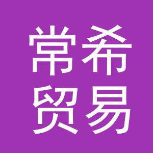 义乌市常希贸易有限公司