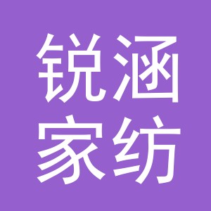 义乌市锐涵家纺有限公司