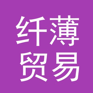 义乌市纤薄贸易有限公司