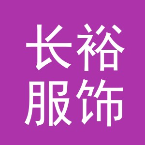 义乌市长裕服饰有限公司
