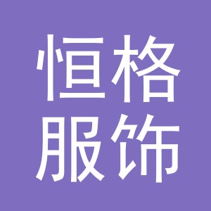 义乌市恒格服饰有限公司
