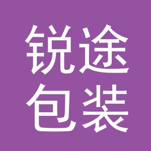 义乌市锐途包装有限公司