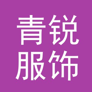 义乌市青锐服饰有限公司