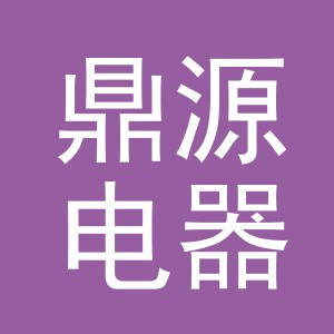 义乌市鼎源电器有限公司