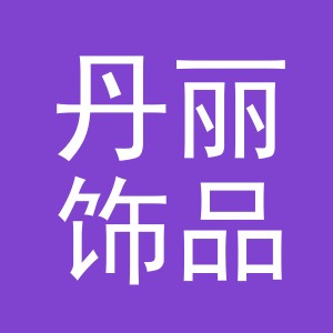 义乌市丹丽饰品有限公司