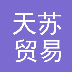 义乌市天苏贸易有限公司