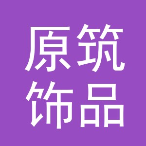义乌市原筑饰品有限公司