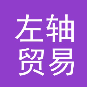 义乌市左轴贸易有限公司