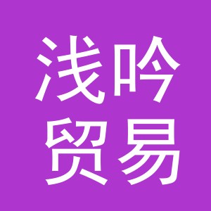 义乌市浅吟贸易有限公司