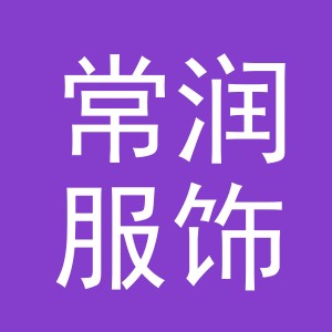 义乌市常润服饰有限公司