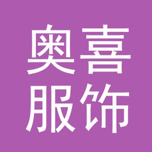 义乌市奥喜服饰有限公司