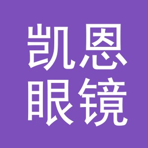 义乌市凯恩眼镜有限公司