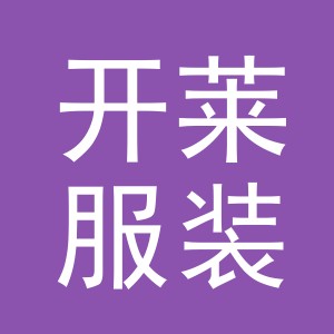 义乌市开莱服装有限公司
