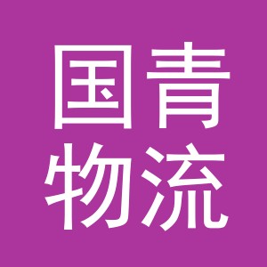 义乌市国青物流有限公司