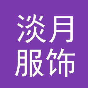 义乌市淡月服饰有限公司