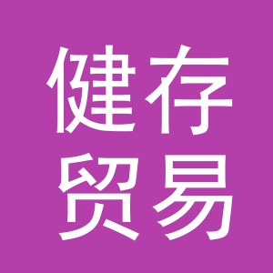 义乌市健存贸易有限公司