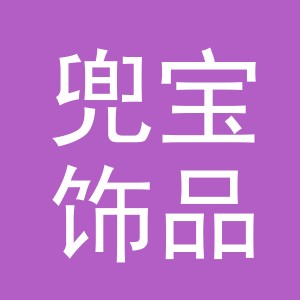 义乌市兜宝饰品有限公司