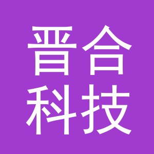 义乌市晋合科技有限公司