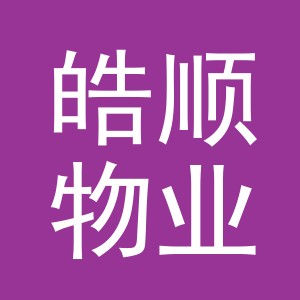 义乌市皓顺物业有限公司