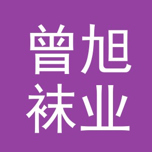 义乌市曾旭袜业有限公司