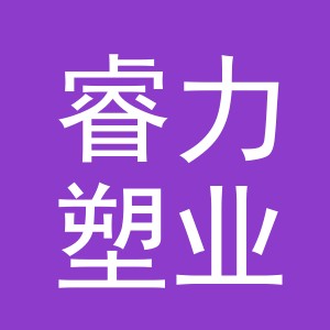 义乌市睿力塑业有限公司