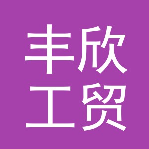 义乌市丰欣工贸有限公司