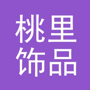 义乌市桃里饰品有限公司
