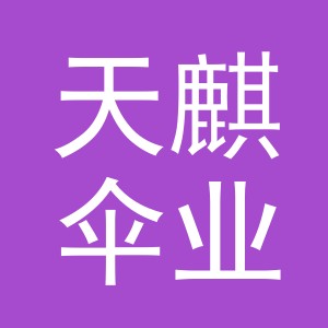 义乌市天麒伞业有限公司