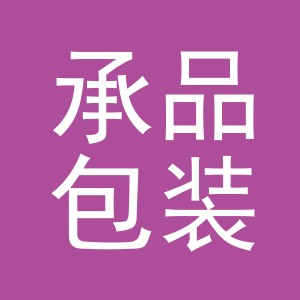 义乌市承品包装有限公司