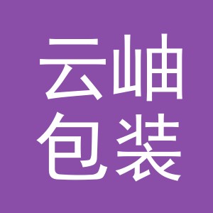 义乌市云岫包装有限公司