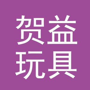 义乌市贺益玩具有限公司