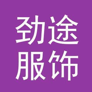 义乌市劲途服饰有限公司