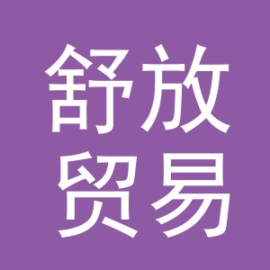 义乌市舒放贸易有限公司