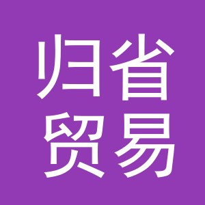 义乌市归省贸易有限公司