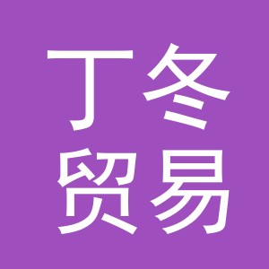 义乌市丁冬贸易有限公司