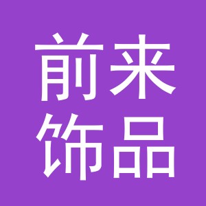 义乌市前来饰品有限公司