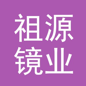 义乌市祖源镜业有限公司