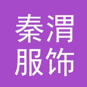 义乌市秦渭服饰有限公司