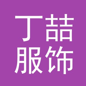 义乌市丁喆服饰有限公司