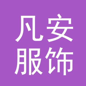 义乌市凡安服饰有限公司