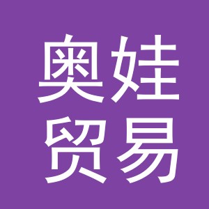 义乌市奥娃贸易有限公司
