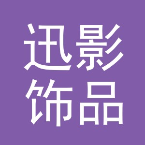 义乌市迅影饰品有限公司