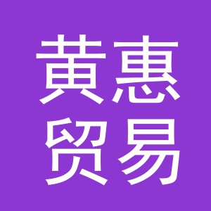 义乌市黄惠贸易有限公司
