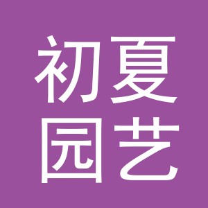 义乌市初夏园艺有限公司