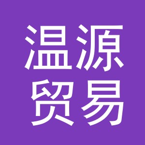 义乌市温源贸易有限公司