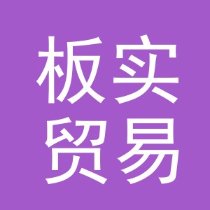 义乌市板实贸易有限公司