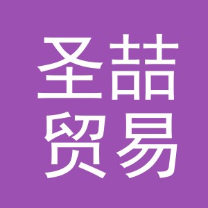 义乌市圣喆贸易有限公司